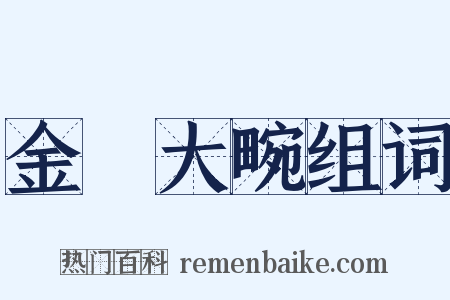 金珰大畹组词是什么意思的图片
